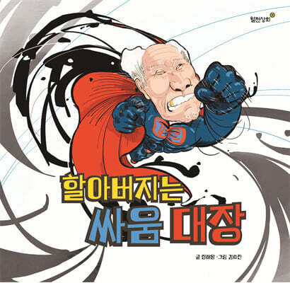 할아버지는 싸움 대장