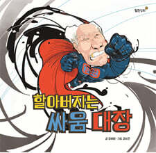 할아버지는 싸움 대장