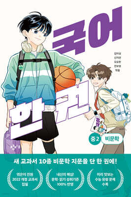 국어 한 권 : 중2 비문학