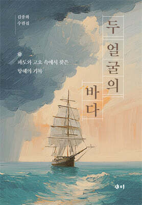 두 얼굴의 바다