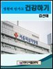 병원에 안 가고 건강하기