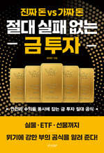 절대 실패 없는 금 투자