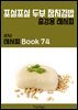 이거슨 레시피 BOOK 74 (포실포실 두부 참치김밥)