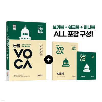 능률 VOCA 수능 필수