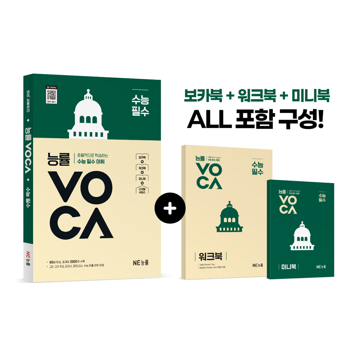 능률 VOCA 수능 필수