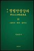 역주 정법안장강의 10