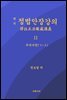 역주 정법안장강의 11
