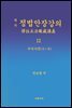 역주 정법안장강의 12