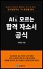 AI도 모르는 합격 자소서 공식