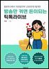 방송만 켜면 돈이 되는 틱톡라이브