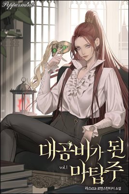 대공비가 된 마탑주 1