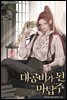 대공비가 된 마탑주