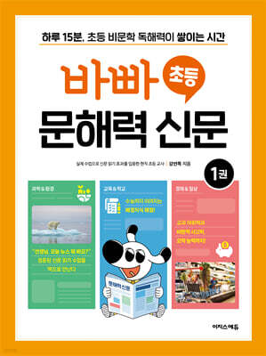 바빠 초등 문해력 신문 1