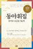 동야휘집 완역본 보급판 제4책