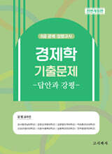 경제학 기출문제 답안과 강평