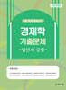 경제학 기출문제 답안과 강평