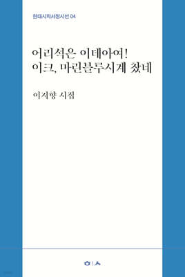 어리석은 이데아여! 이크, 마린블루시계 찼네