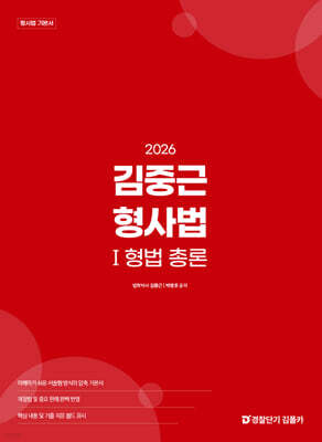 2026 김중근 형사법 1 형법 총론