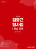 2026 김중근 형사법 1 형법 총론
