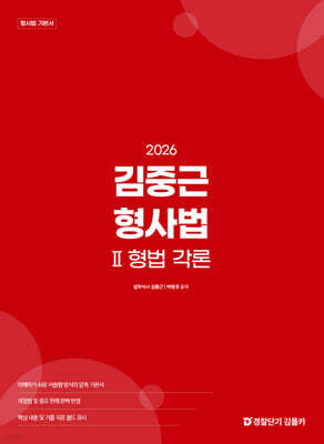 2026 김중근 형사법 2 형법 각론