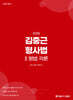 2026 김중근 형사법 2 형법 각론