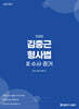 2026 김중근 형사법 3 수사 · 증거