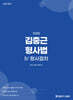 2026 김중근 형사법 4 형사절차