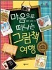마음으로 떠나는 그림책 여행
