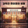갈무리 편의점의 비밀