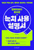 일머리보다 중요한 눈치 사용 설명서