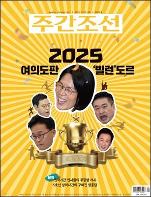 주간조선 2882호 (2025년 11월 03일)