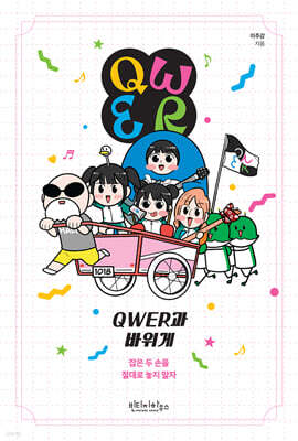 QWER과 바위게