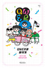 QWER과 바위게