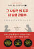 로버트 볼튼 인간관계 수업 1 : 그 사람은 왜 자꾸 내 말을 끊을까