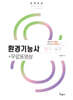 2026 환경기능사 필기+실기+무료동영상