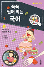 꼭꼭 씹어 먹는 국어 3 : 이야기 글 맛있게 먹기