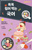꼭꼭 씹어 먹는 국어 3 : 이야기 글 맛있게 먹기