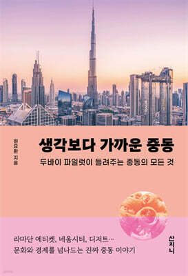 생각보다 가까운 중동