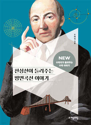 천싱선이 들려주는 평면곡선 이야기