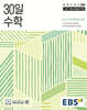 EBS 30일 수학 (2026년)