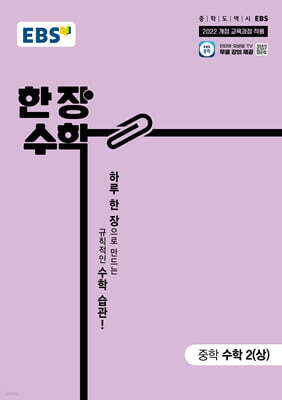 EBS 한장 수학 중학 수학2 (상) (2026년)