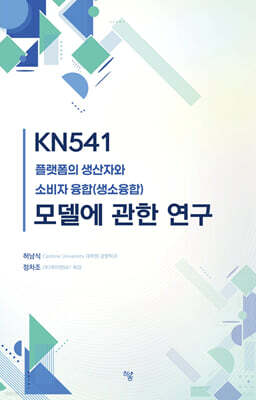 KN541 플랫폼의 생산자와 소비자 융합(생소융합) 모델에 관한 연구