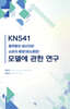 KN541 플랫폼의 생산자와 소비자 융합(생소융합) 모델에 관한 연구