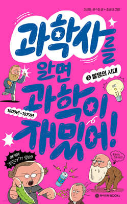 과학사를 알면 과학이 재밌어! 3 : 발명의 시대
