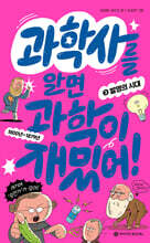 과학사를 알면 과학이 재밌어! 3 : 발명의 시대