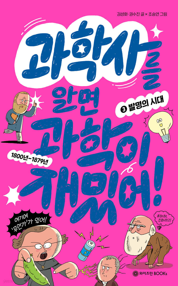 과학사를 알면 과학이 재밌어! 3 : 발명의 시대