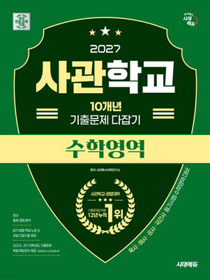 2027 시대에듀 사관학교 10개년 기출문제 다잡기 [수학영역]