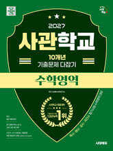 2027 시대에듀 사관학교 10개년 기출문제 다잡기 [수학영역]
