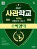 2027 시대에듀 사관학교 10개년 기출문제 다잡기 [수학영역]