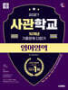 2027 시대에듀 사관학교 10개년 기출문제 다잡기 [영어영역]